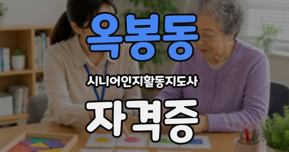 옥봉동 시니어인지활동지도사 자격증