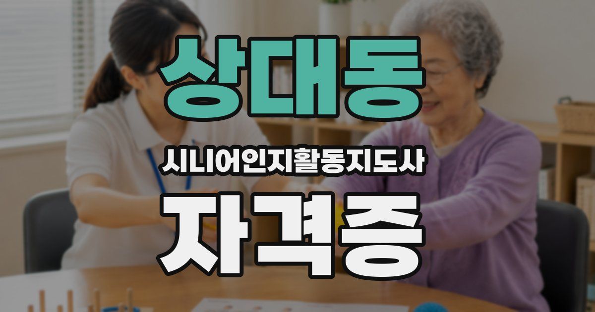 상대동 시니어인지활동지도사 자격증