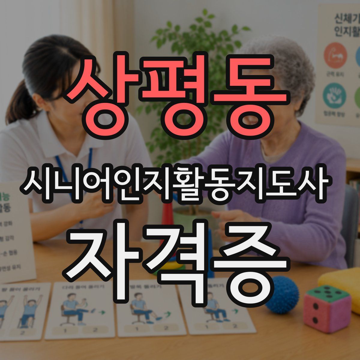 상평동 시니어인지활동지도사 자격증