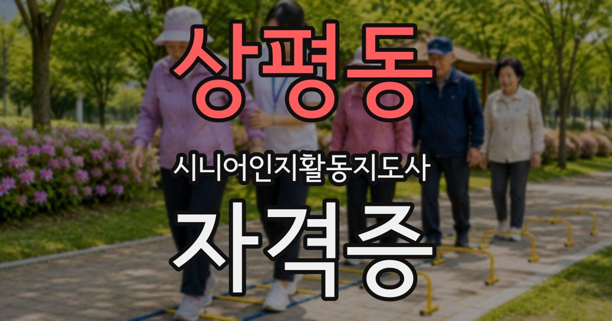 상평동 시니어인지활동지도사 자격증