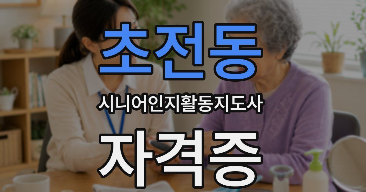 초전동 시니어인지활동지도사 자격증