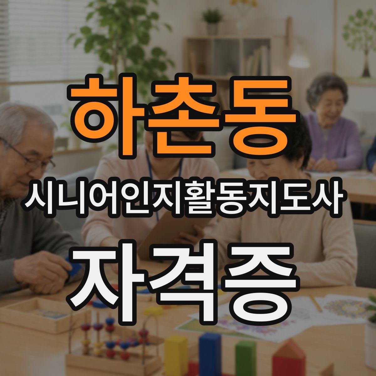 하촌동 시니어인지활동지도사 자격증