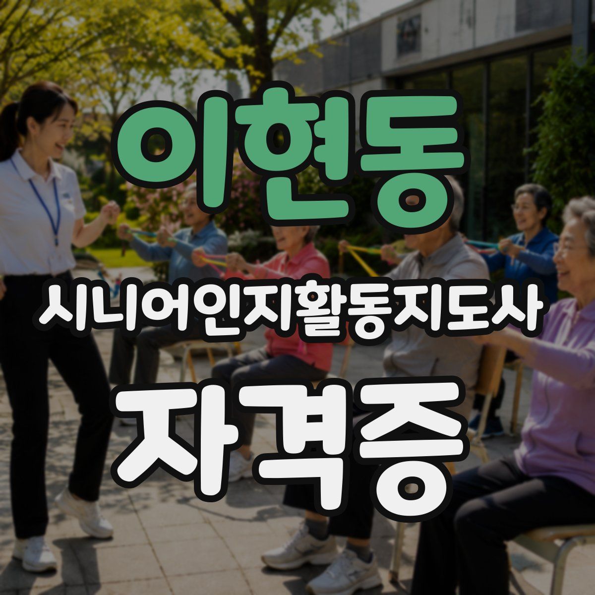 이현동 시니어인지활동지도사 자격증