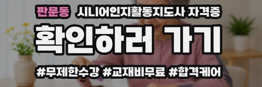 판문동 시니어인지활동지도사 자격증