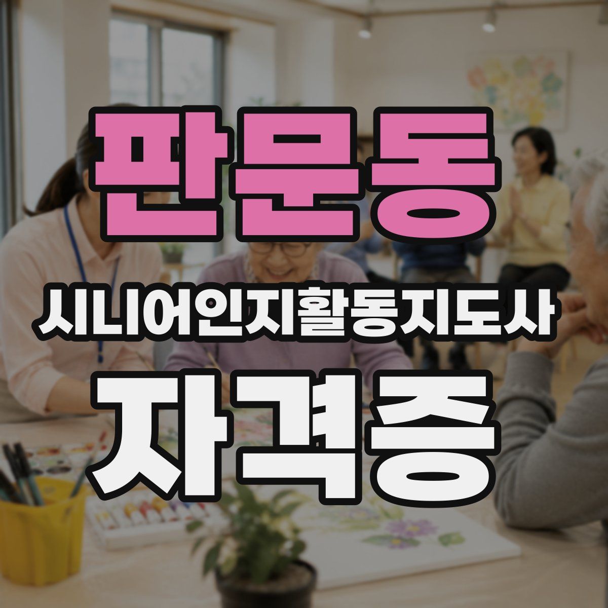 판문동 시니어인지활동지도사 자격증