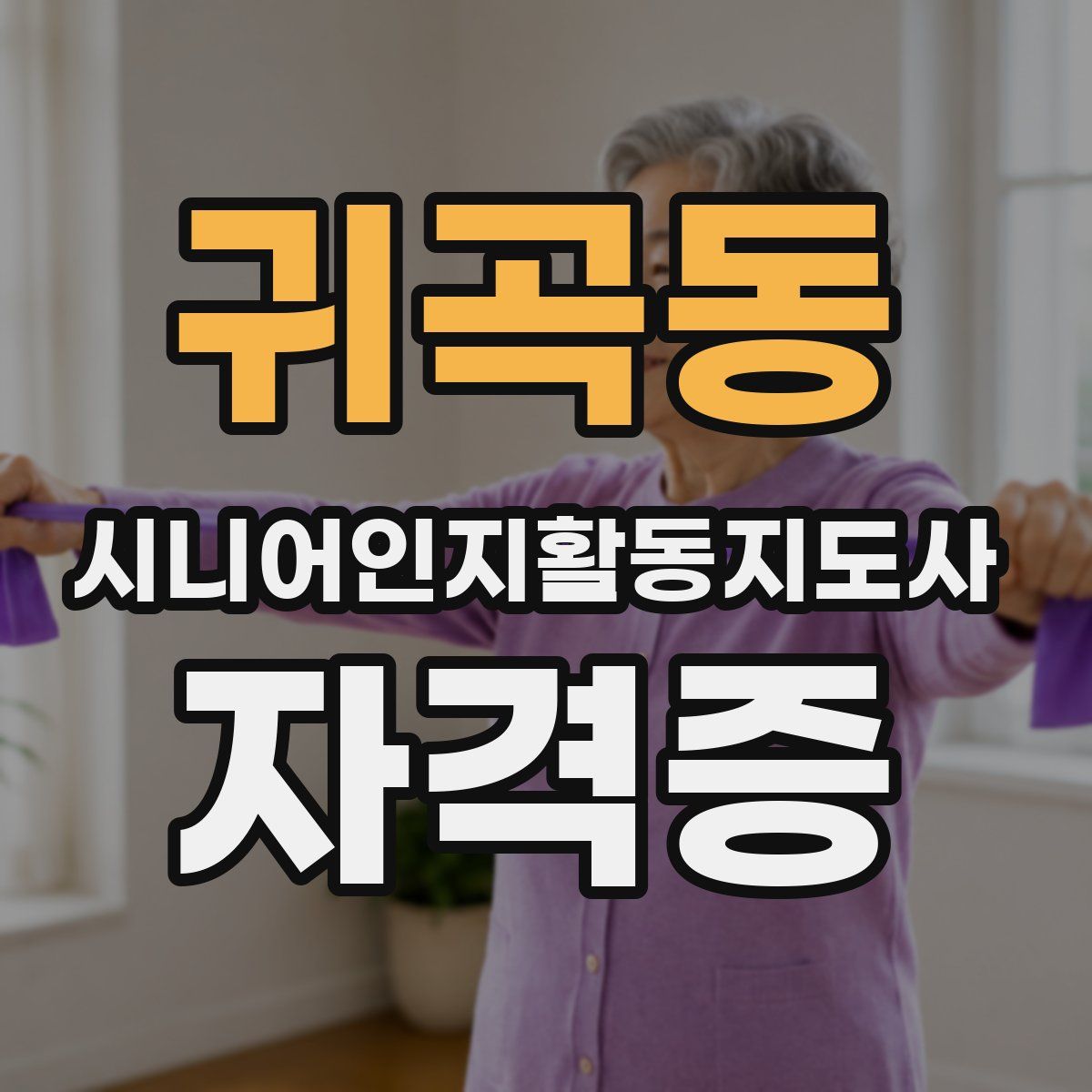 귀곡동 시니어인지활동지도사 자격증