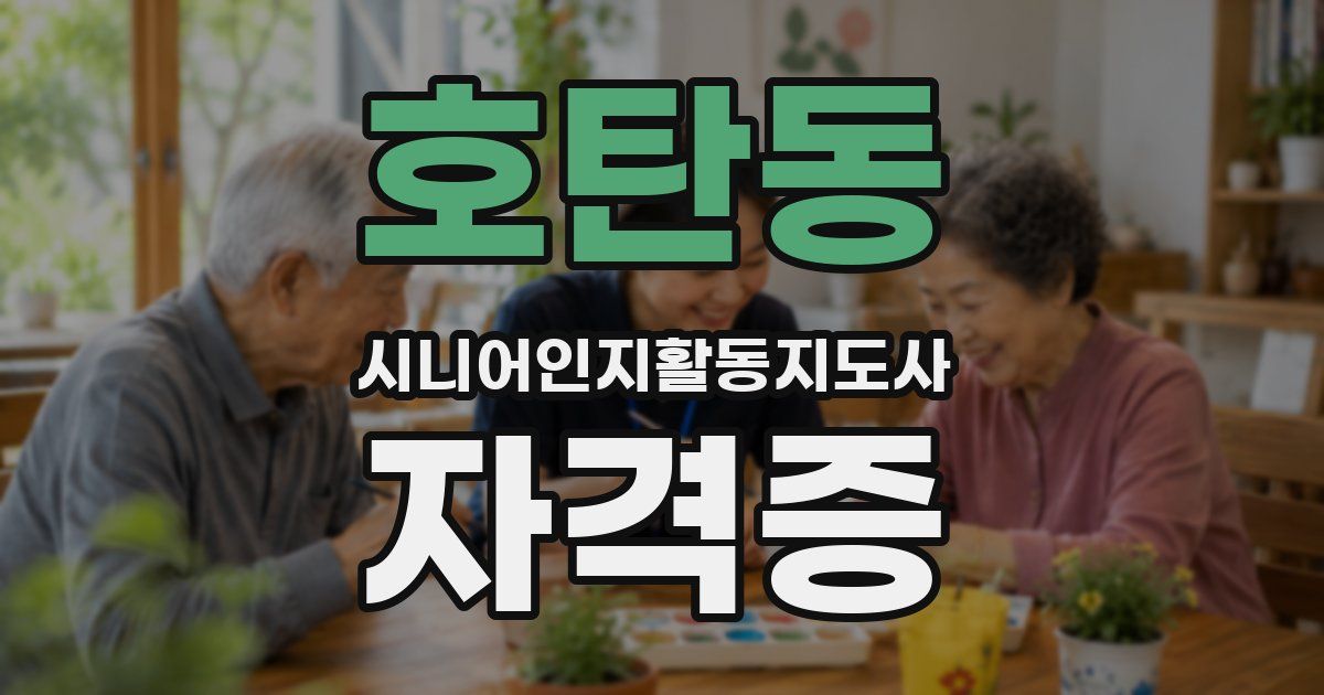 호탄동 시니어인지활동지도사 자격증