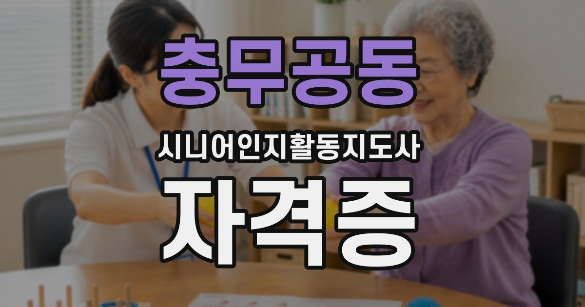 충무공동 시니어인지활동지도사 자격증