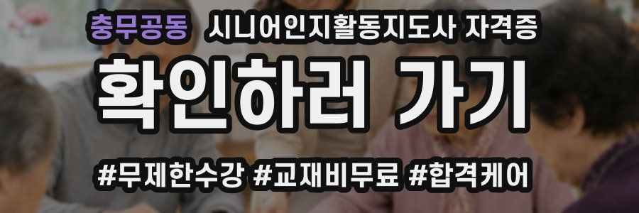 충무공동 시니어인지활동지도사 자격증