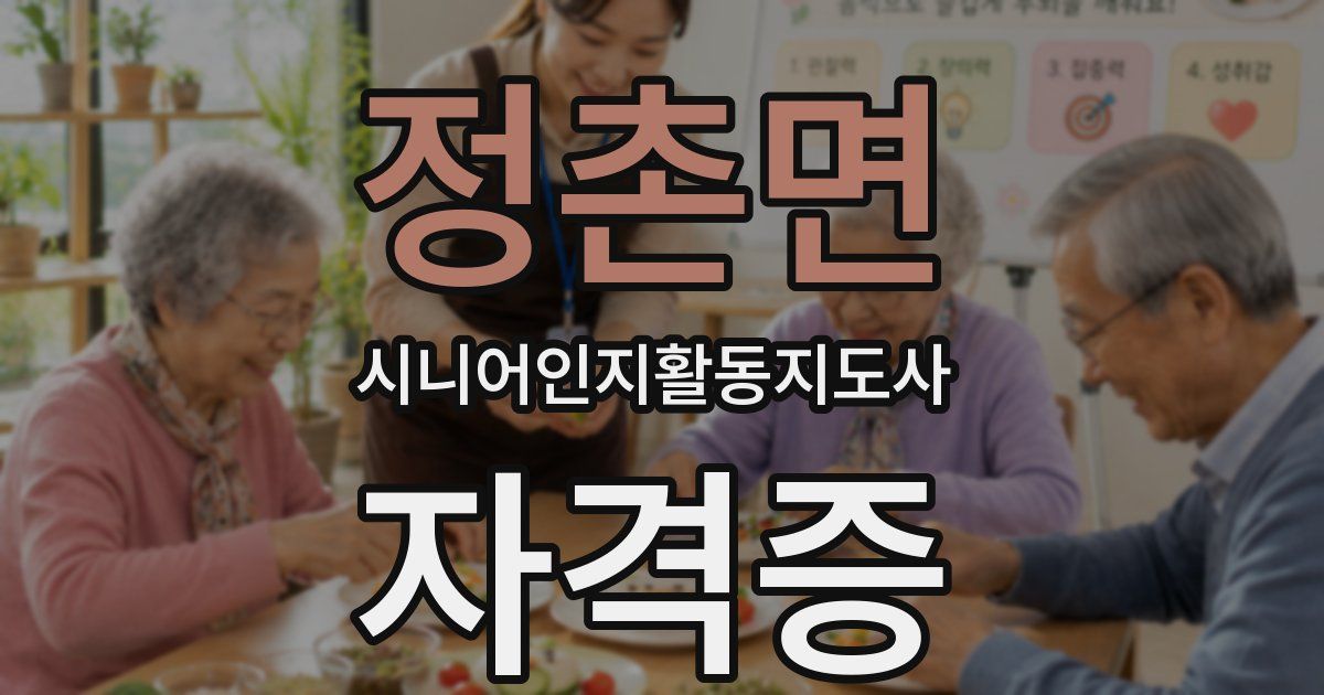 정촌면 시니어인지활동지도사 자격증