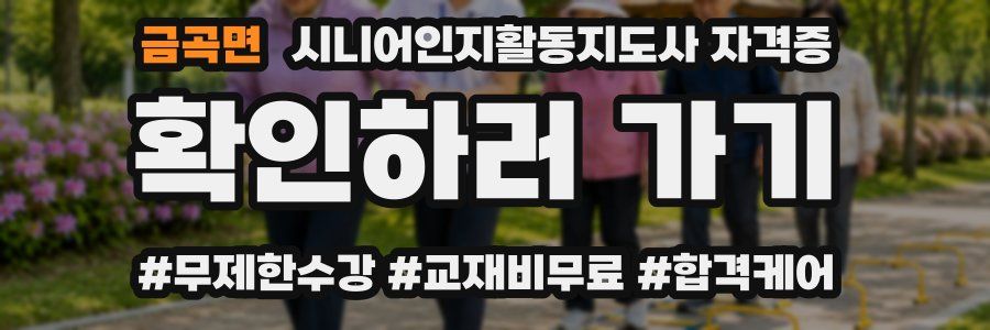 금곡면 시니어인지활동지도사 자격증