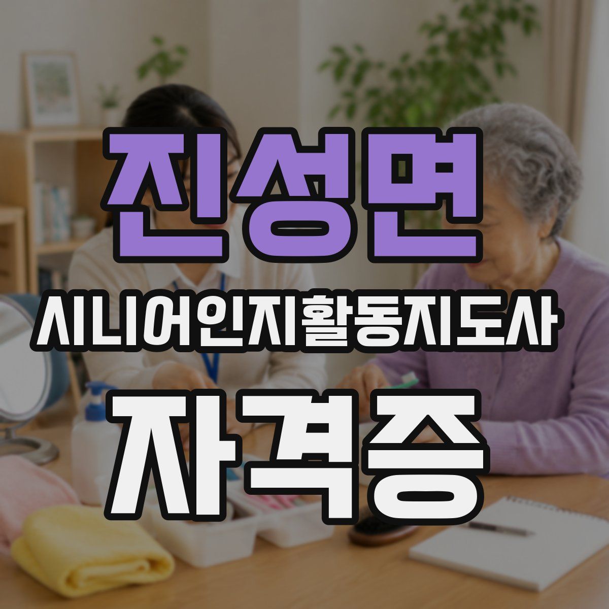 진성면 시니어인지활동지도사 자격증