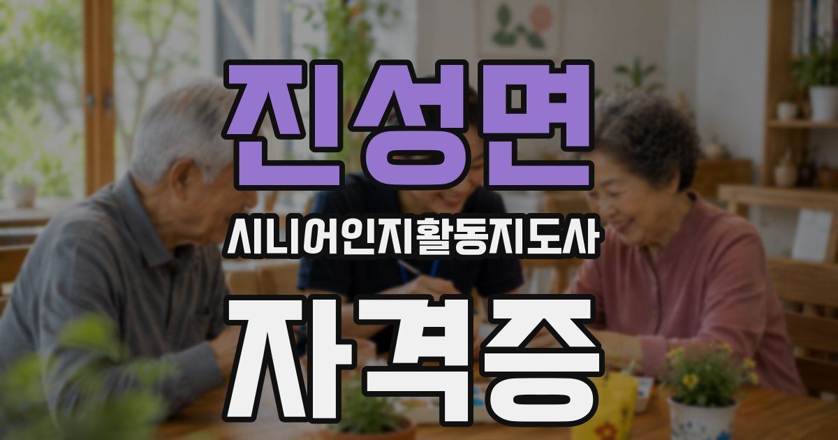 진성면 시니어인지활동지도사 자격증