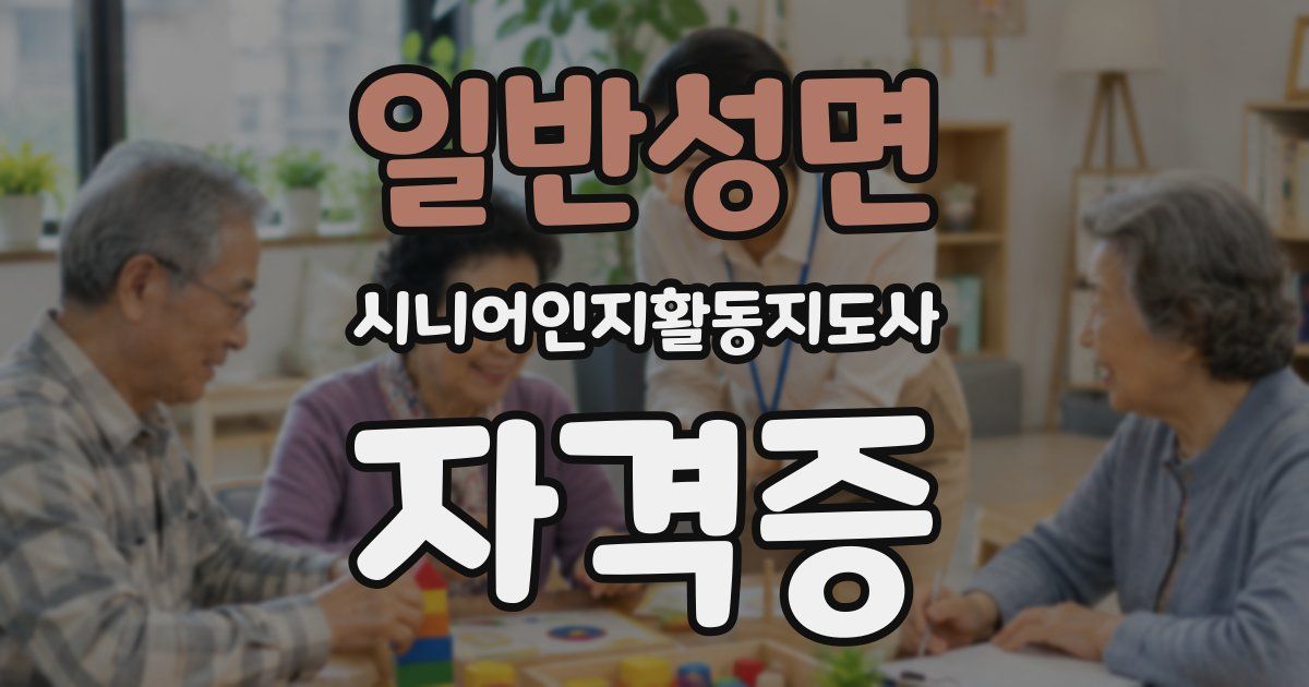 일반성면 시니어인지활동지도사 자격증