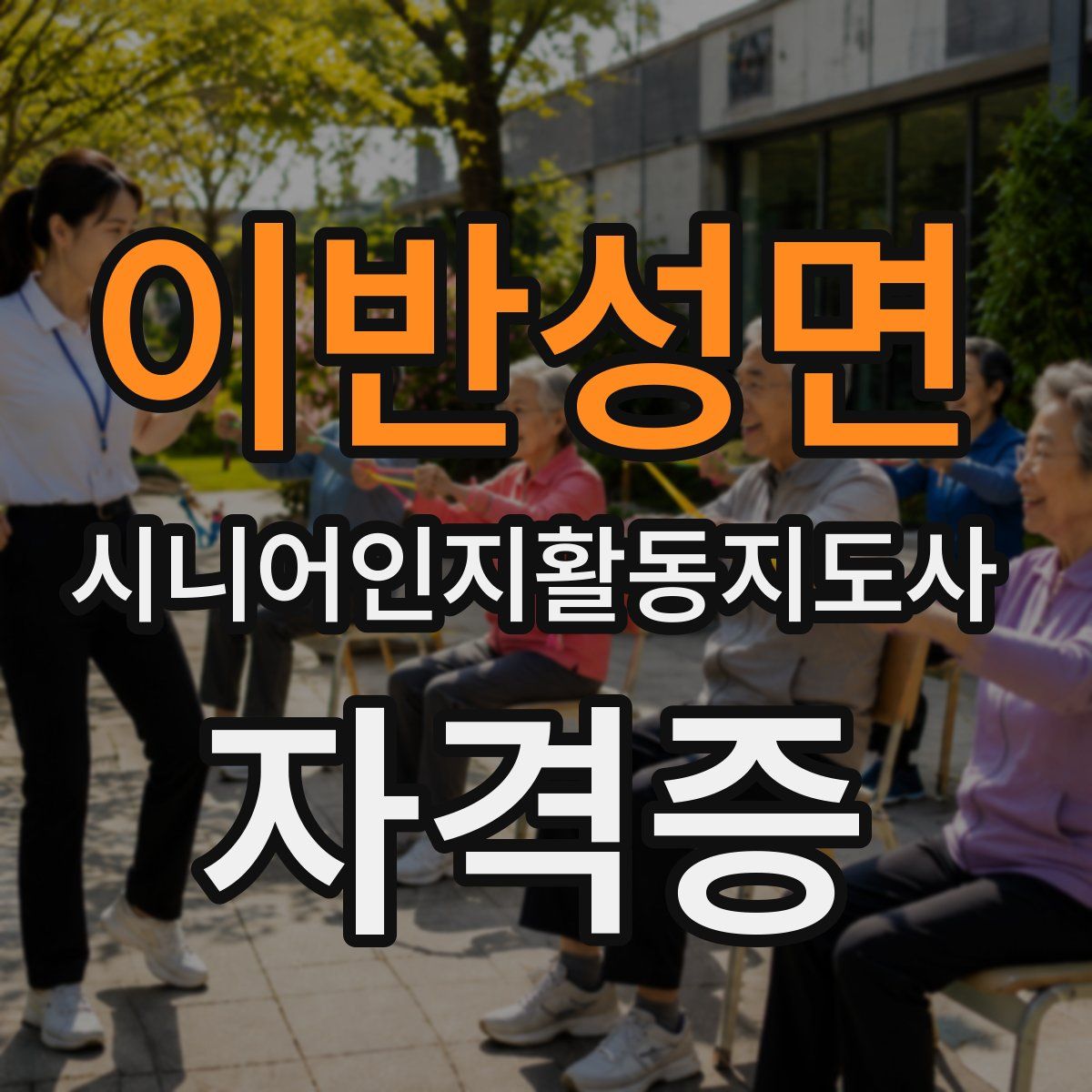 이반성면 시니어인지활동지도사 자격증