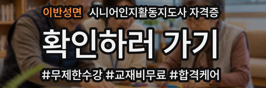이반성면 시니어인지활동지도사 자격증