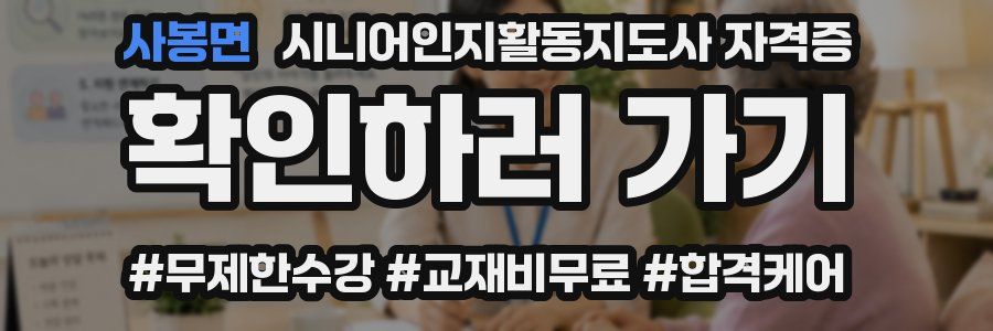 사봉면 시니어인지활동지도사 자격증