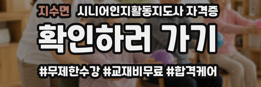 지수면 시니어인지활동지도사 자격증