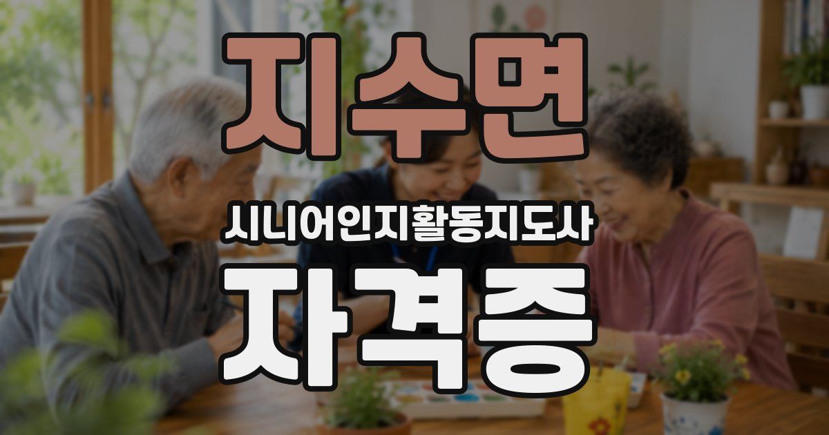 지수면 시니어인지활동지도사 자격증