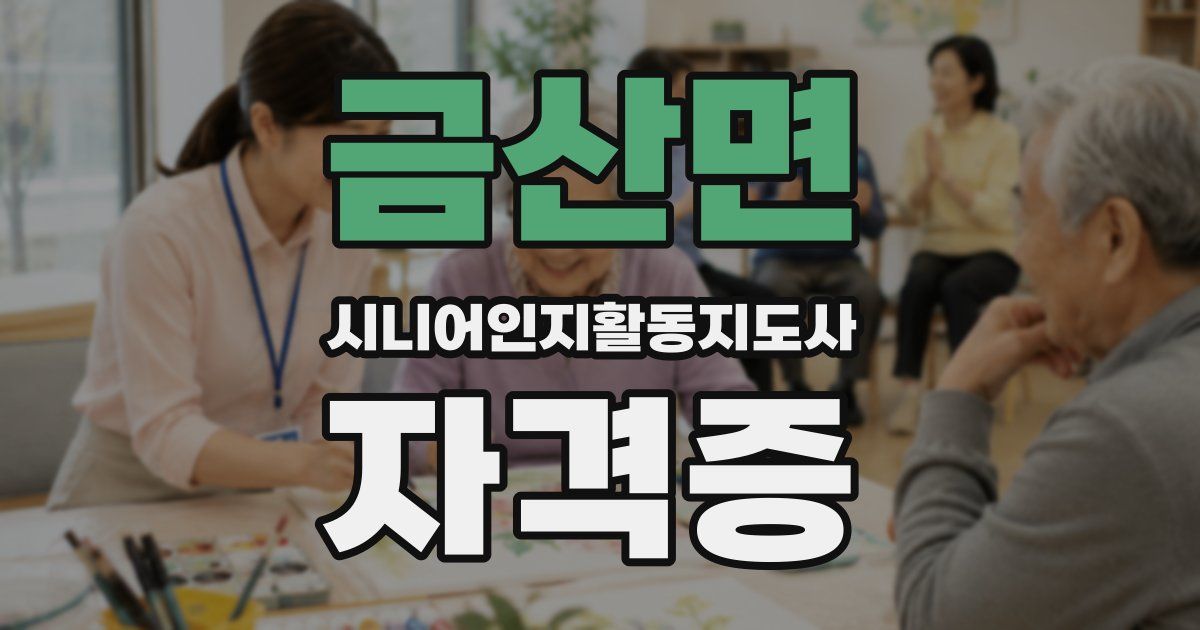 금산면 시니어인지활동지도사 자격증