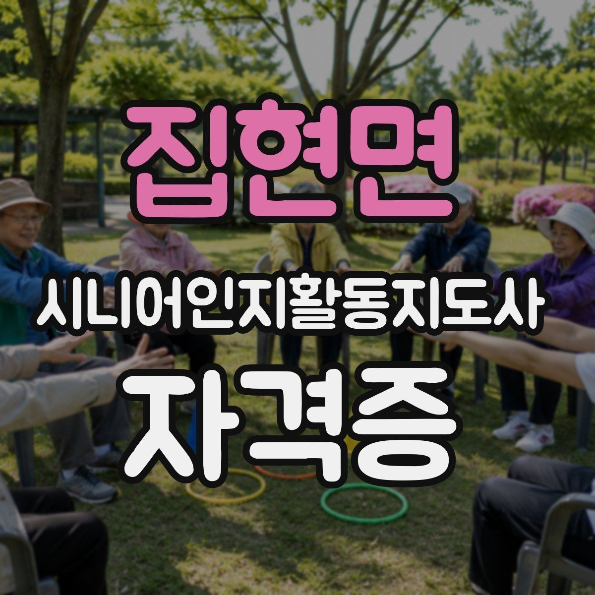 집현면 시니어인지활동지도사 자격증 취득 과정에서 흔한 실수