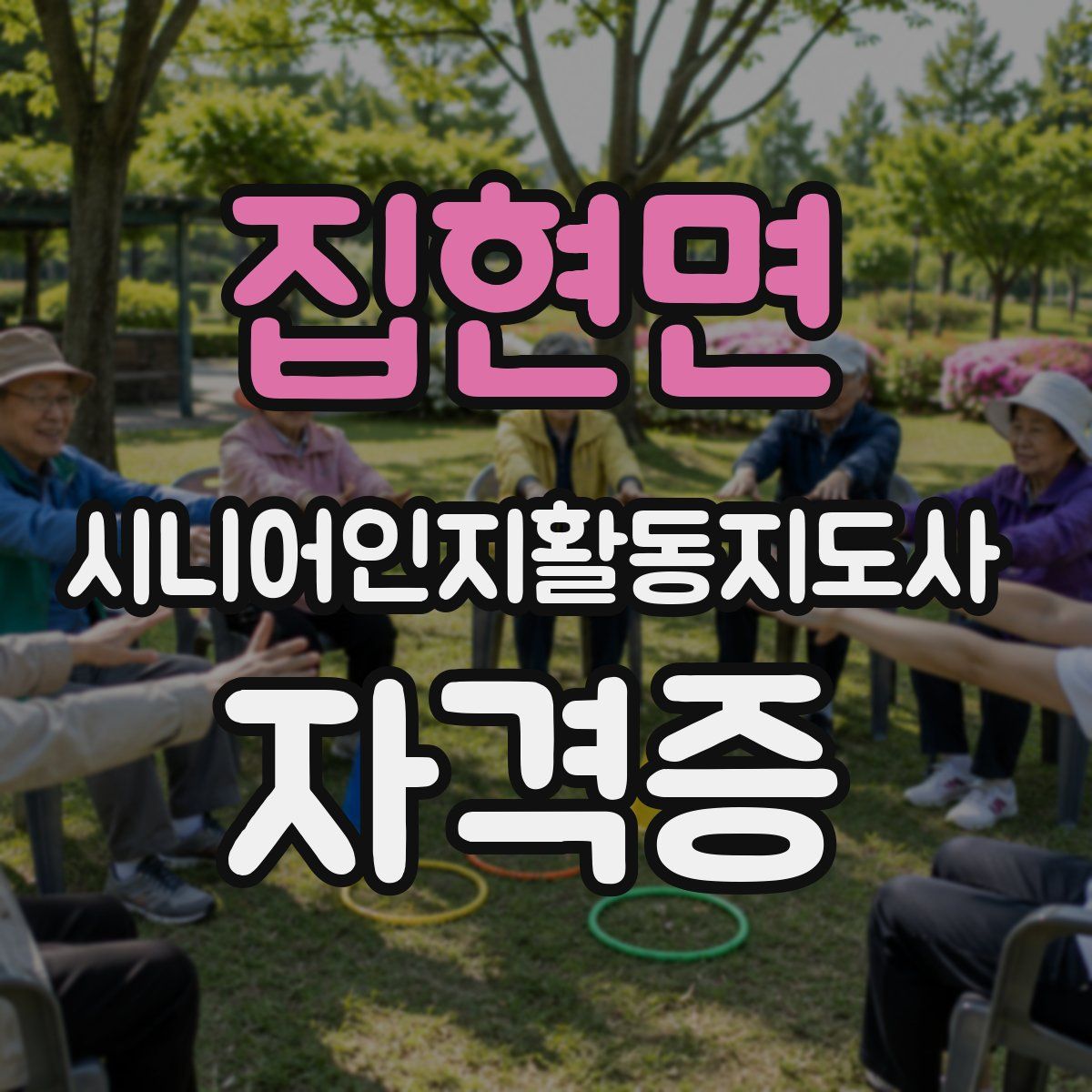 집현면 시니어인지활동지도사 자격증