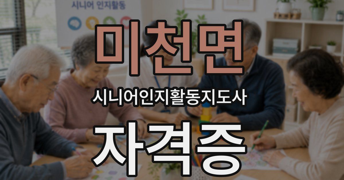 미천면 시니어인지활동지도사 자격증