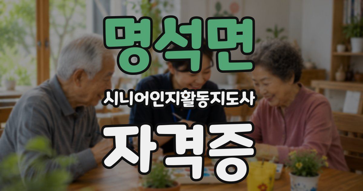명석면 시니어인지활동지도사 자격증