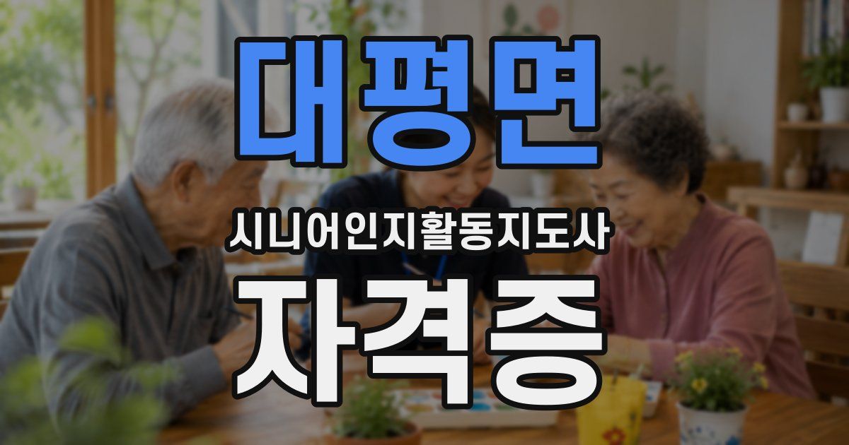 대평면 시니어인지활동지도사 자격증