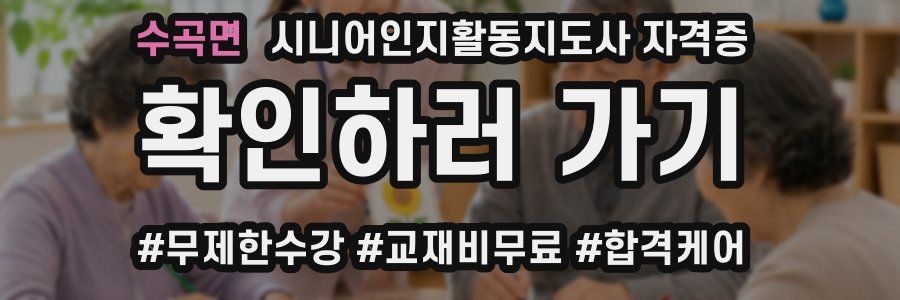 수곡면 시니어인지활동지도사 자격증