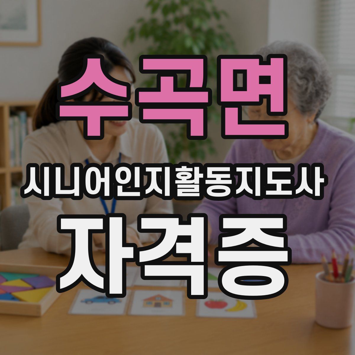 수곡면 시니어인지활동지도사 자격증