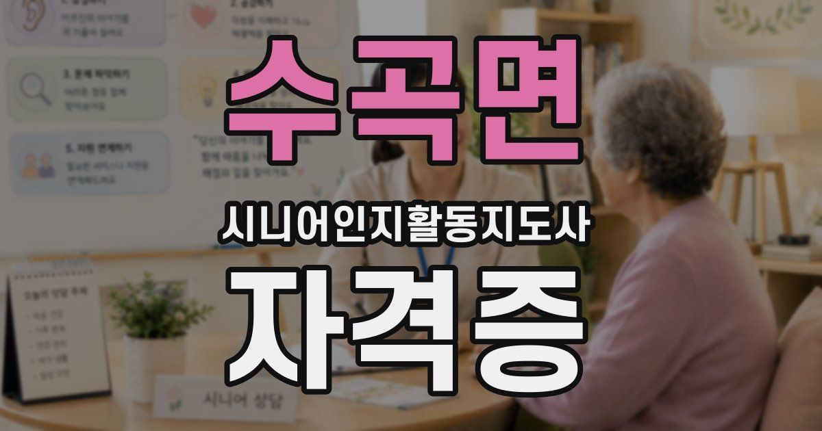 수곡면 시니어인지활동지도사 자격증