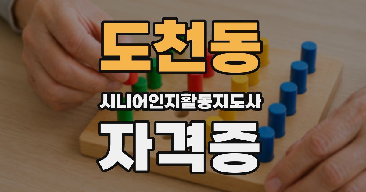 도천동 시니어인지활동지도사 자격증