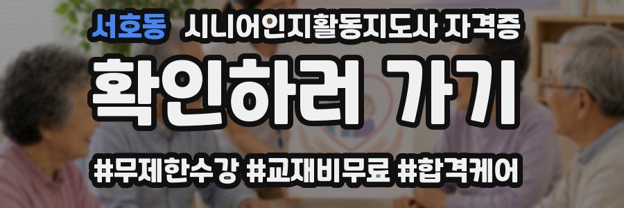 서호동 시니어인지활동지도사 자격증