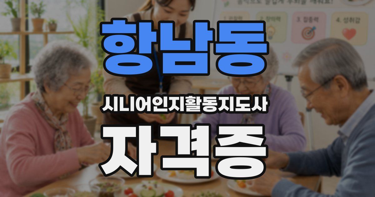 항남동 시니어인지활동지도사 자격증