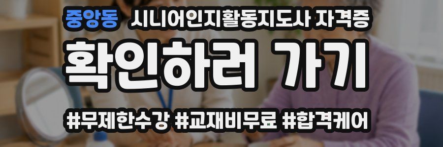 중앙동 시니어인지활동지도사 자격증