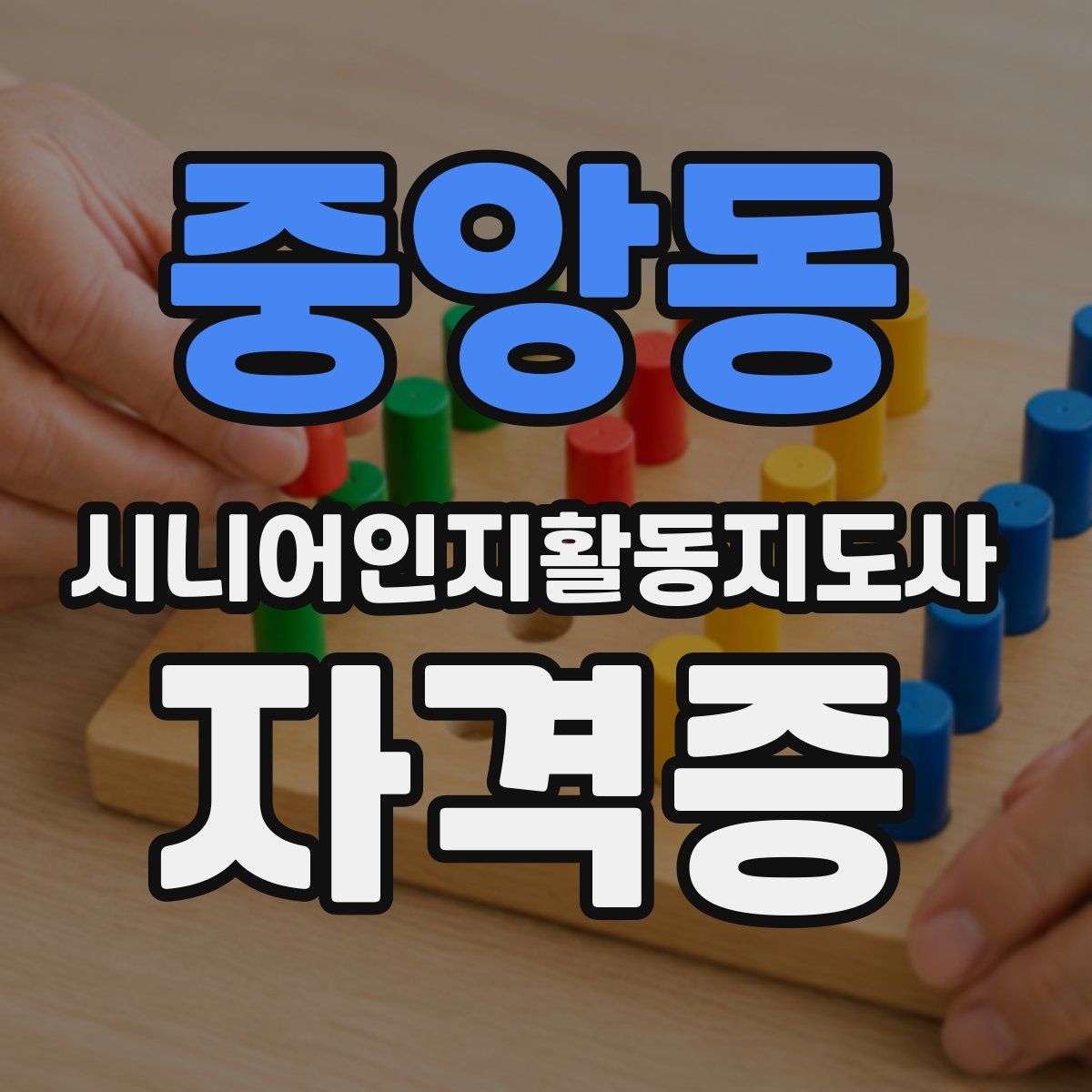 중앙동 시니어인지활동지도사 자격증