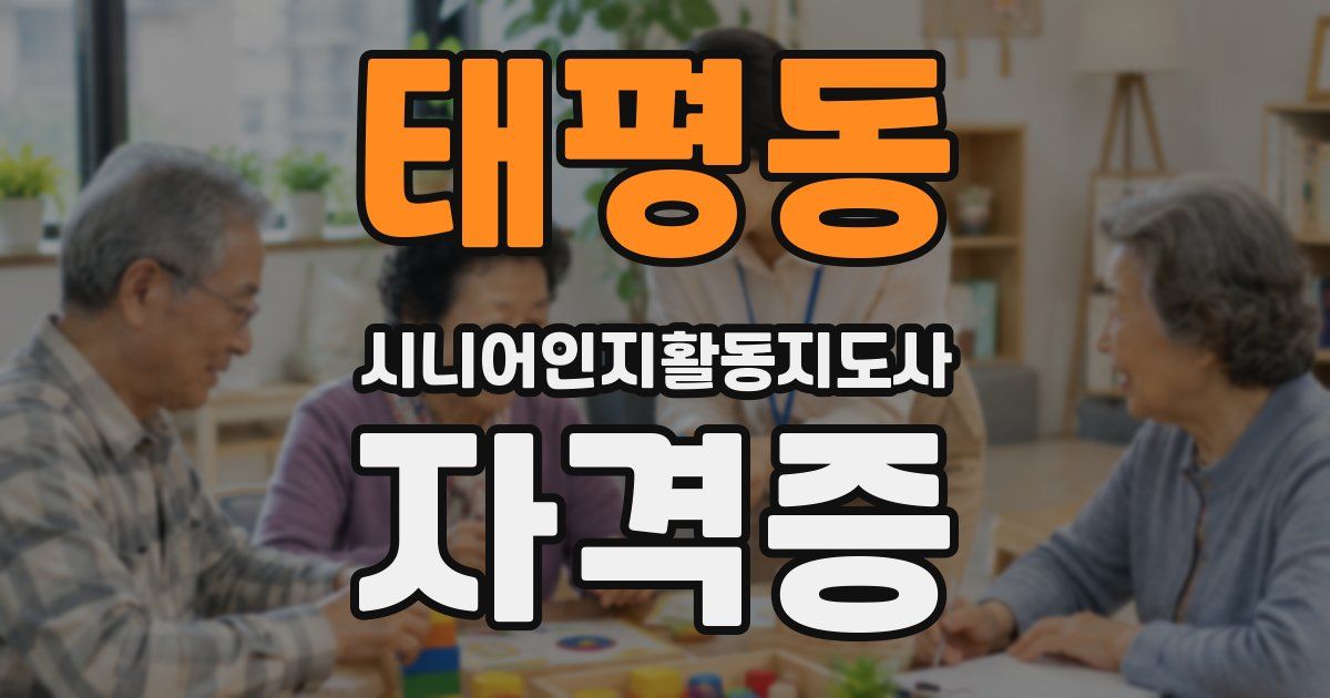 태평동 시니어인지활동지도사 자격증