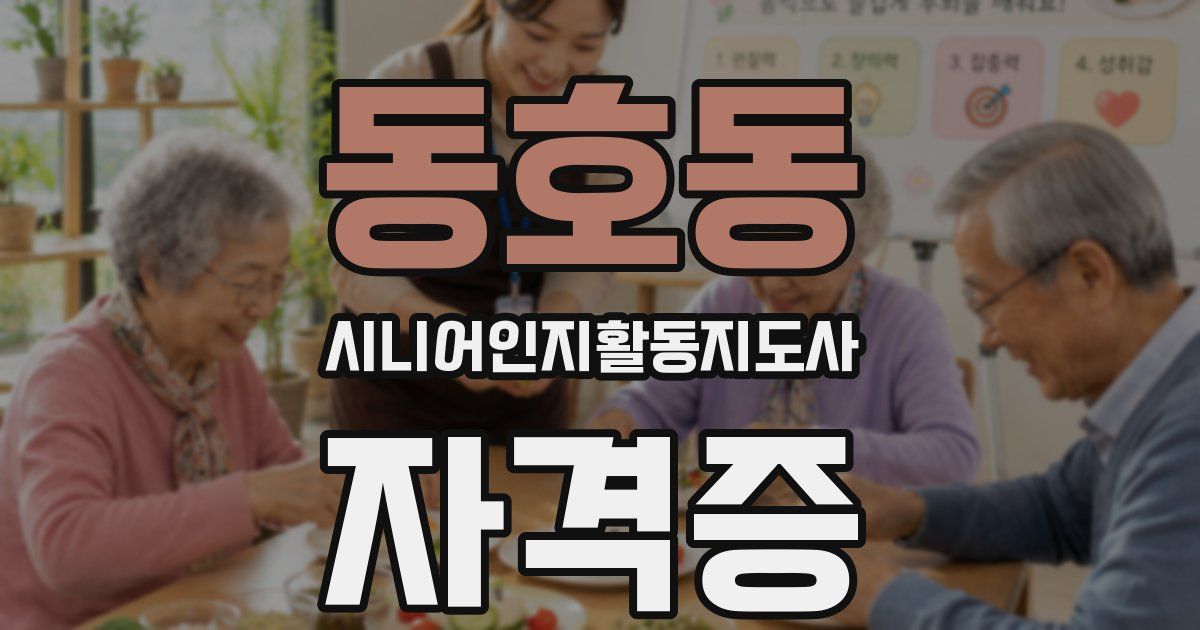 동호동 시니어인지활동지도사 자격증