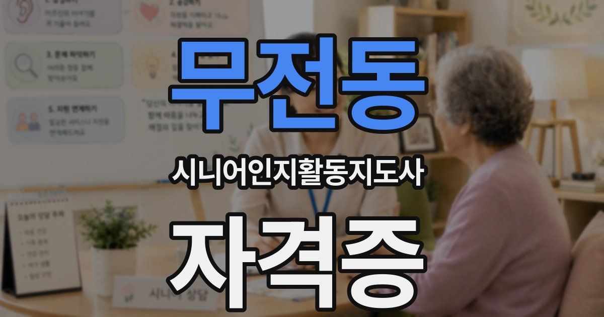 무전동 시니어인지활동지도사 자격증