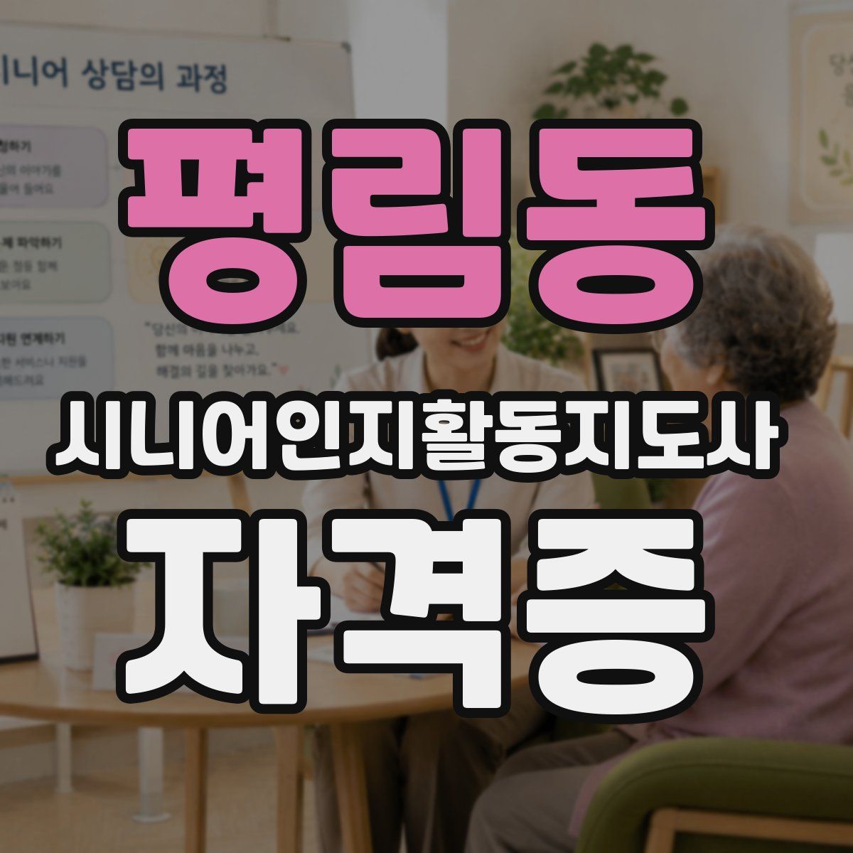 평림동 시니어인지활동지도사 자격증