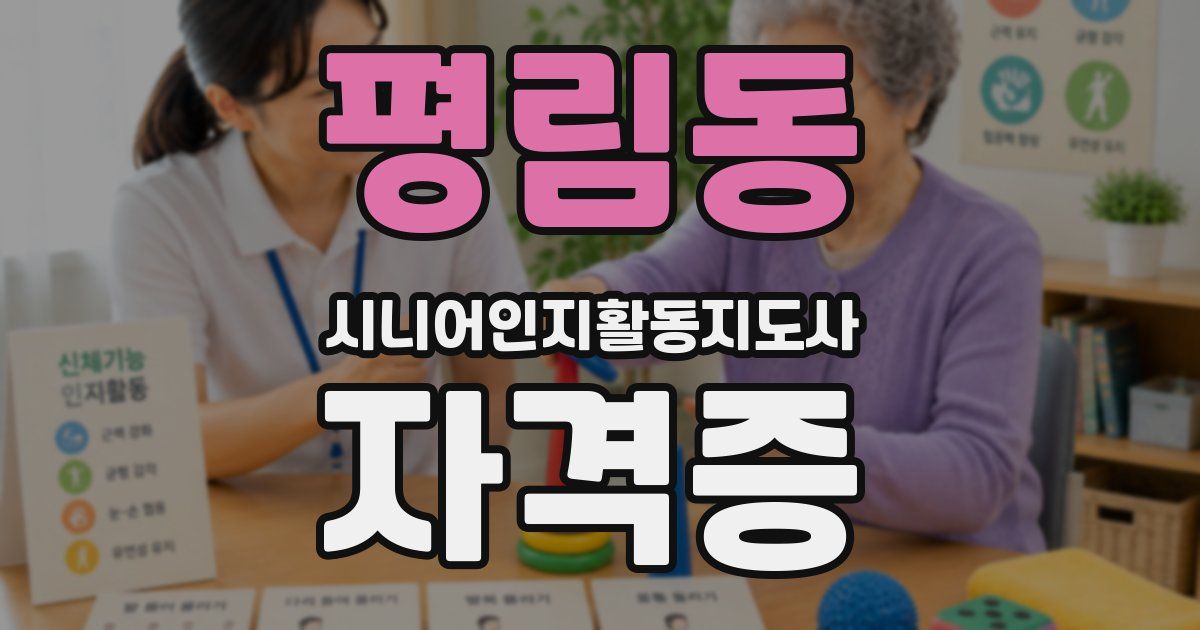 평림동 시니어인지활동지도사 자격증