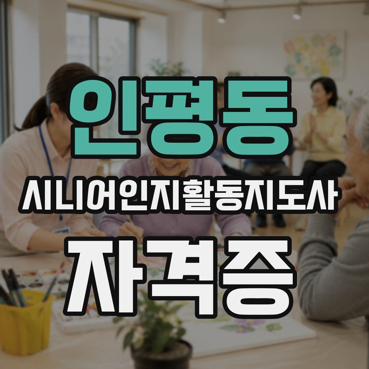 인평동 시니어인지활동지도사 자격증