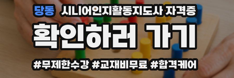 당동 시니어인지활동지도사 자격증