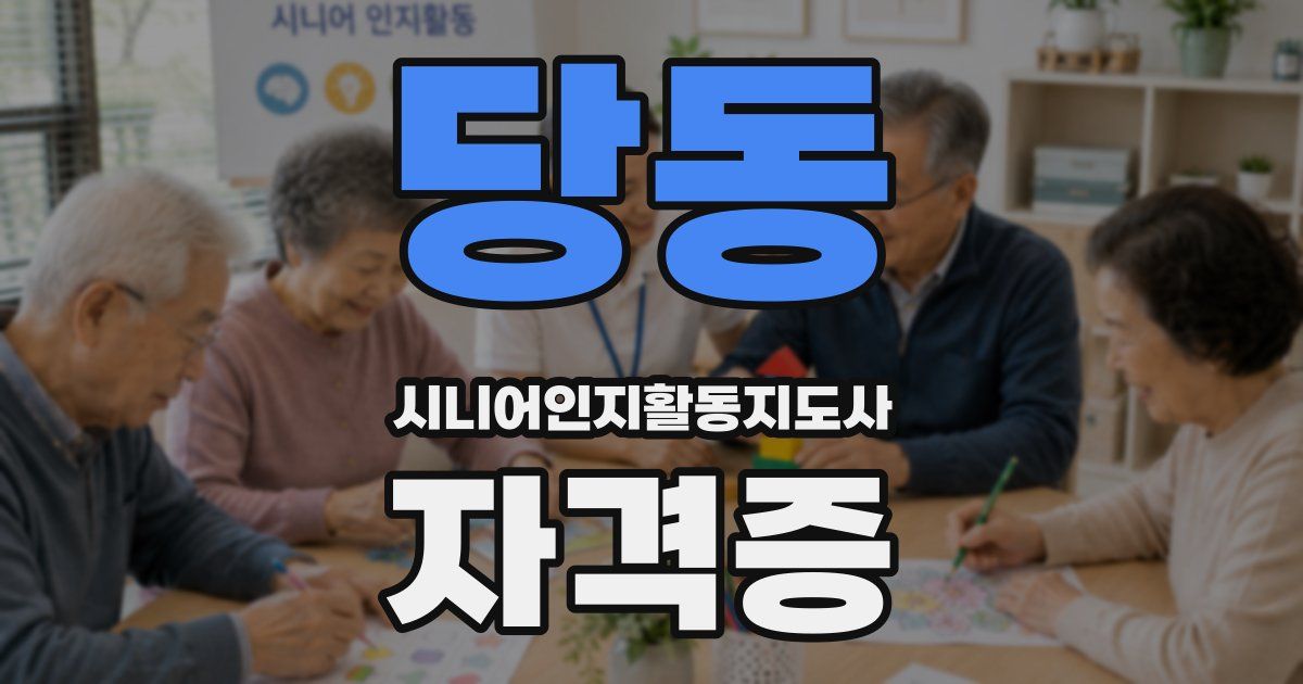 당동 시니어인지활동지도사 자격증