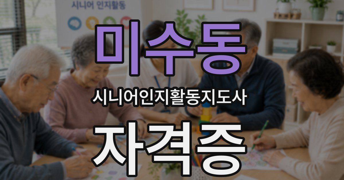 미수동 시니어인지활동지도사 자격증