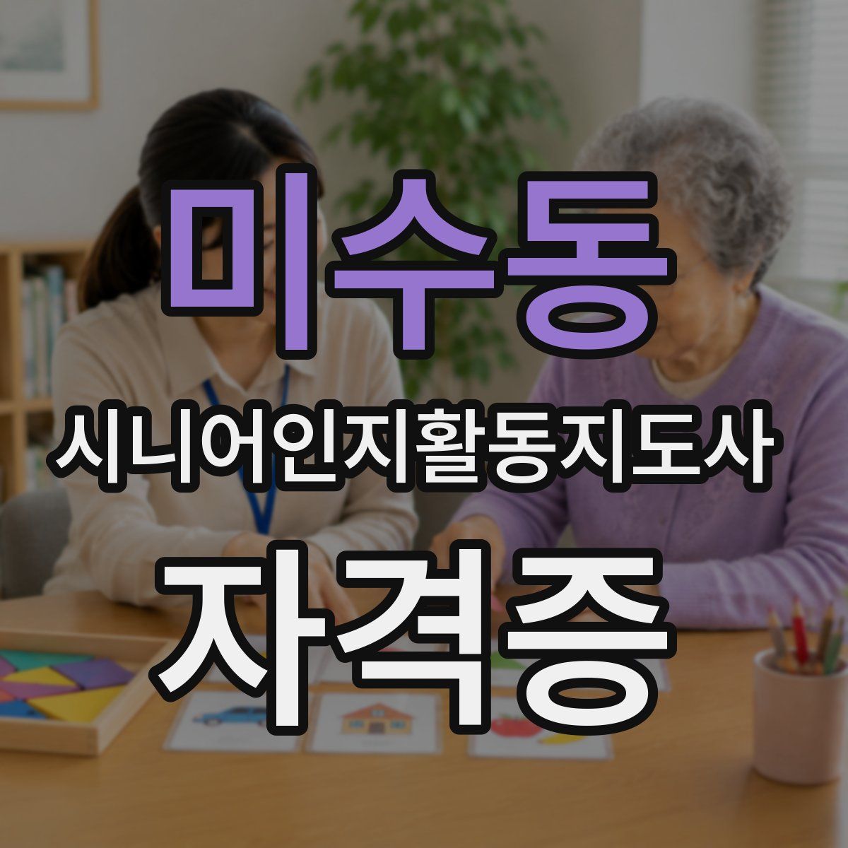 미수동 시니어인지활동지도사 자격증