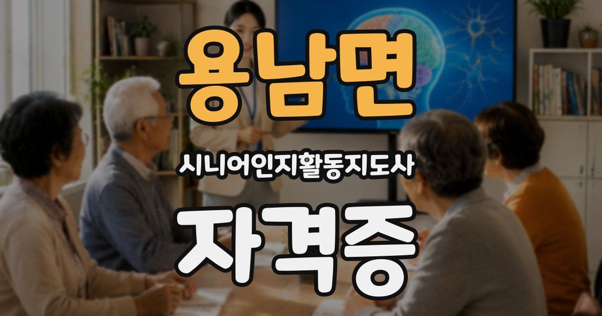 용남면 시니어인지활동지도사 자격증