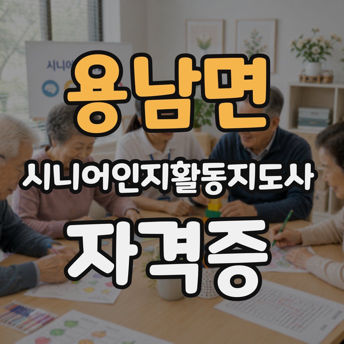 용남면 시니어인지활동지도사 자격증