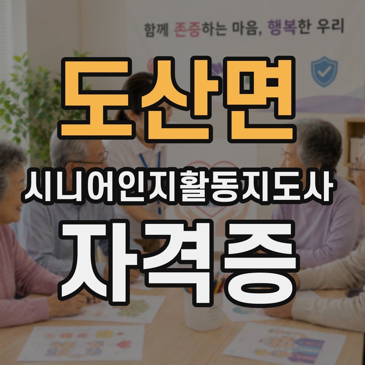 도산면 시니어인지활동지도사 자격증 실습 과정은 어떻게 진행될까